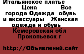 Итальянское платье 38(44-46) › Цена ­ 1 800 - Все города Одежда, обувь и аксессуары » Женская одежда и обувь   . Кемеровская обл.,Прокопьевск г.